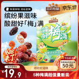 三只松鼠酸甜梅满450g 蜜饯果干西梅干杨梅话梅酸甜混合梅子干休闲零食
