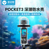 漾菲斯适用大疆Osmo Pocket3防水壳保护壳口袋云台运动相机配件水下40米60米潜水游泳保护套防水罩防摔壳
