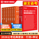 2026湖北省考】华图湖北公务员考试教材2026公务员联考行测申论教材历年真题试卷行测5000题湖北公务员考试用书2024省考 【模块宝典教材+真题】9本