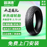 固满德山道巡礼电动车轮胎2.75-10寸真空胎半热熔轮胎【免费上门安装】