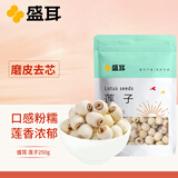 盛耳莲子 磨皮通芯白莲子250g  南北干货桂圆百合银耳羹煲汤食材