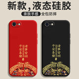 扬聚特适用苹果SE手机壳iPhone se新款保护套SE2液态硅胶SE3全包软壳5G防摔防滑耐磨简约创意外壳男女款 【黑-诸事平安】单壳 苹果 SE2