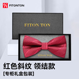 FitonTon【父亲礼物】领结男正装商务婚礼蝴蝶结新伴郎男士斜纹礼盒装
