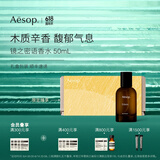 AESOP伊索 虚实之境系列香水 EDP 生日礼物男女 镜之密语香水 50ml