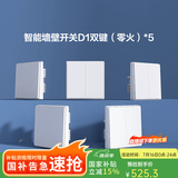 Aqara绿米联创智能墙壁开关D1白色 遥控开关 已接入米家 需搭配网关 【套装】零火双键白*5