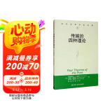 传媒的四种理论/当代世界学术名著