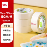 得力（deli）美纹纸胶带 50mm*50m*130μm 美术美工分色 装修遮蔽美缝贴膜刷漆保护无痕 学习用品 4卷 JL205