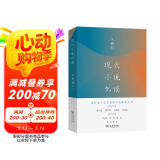 现代小说化读 文学大师王鼎钧新作 学习一流名家的小说艺术