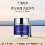 莱珀妮（La Prairie）鱼子精华琼贵眼霜20ml护肤品礼盒保湿紧致提升抗皱生日礼物女