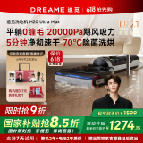 追觅H20Ultra旋锋Max[张凌赫推荐]家用扫地机洗地机洗拖吸脱一体自动清洗国家补贴电动拖把吸尘器