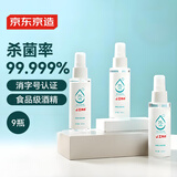 京东京造75%酒精喷雾100ml*9瓶 便携酒精消毒液 居家儿童办公抑菌