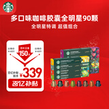 星巴克（Starbucks）胶囊咖啡90颗 共495g 多口味惠囤装适配Nespresso胶囊机 随机发货