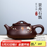 古悦堂 宜兴紫砂壶纯全手工名家紫泥球孔刻绘石瓢壶茶壶茶具套装 彩绘款-单壶 240ml