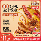 三只松鼠带壳卤汁花生五香味460g/袋水煮花生熟花生下酒菜小吃休闲零食