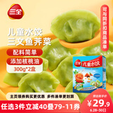 三全儿童水饺 三文鱼荠菜口味300g*2盒84只 果蔬和面速冻饺子儿童早餐