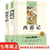 西游记 朝花夕拾无删减人教版教材同步配套阅读七年级上册初一必读课外书语文名著课程化丛书2册