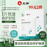 仁和匠心重组胶原蛋白修护面膜补水抗皱紧致抗衰老敏舒缓感肌晒后医美修复