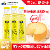 焙芝友 BAKE FRIEND 玉米油烘焙 食用油 非转基因物理压榨一级油 蛋糕色拉油烘焙原料 鲜胚玉米油 350mL*3瓶