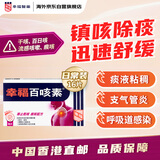 中国香港幸福百咳素干咳痕咳伤风咳百日咳感冒咳嗽祛痰化痰无睡意成人儿童止咳药16片