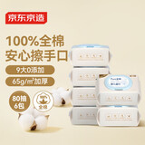 京东京造Pure 100%全棉婴儿湿巾80抽*6包 新生儿手口湿纸巾成人可用