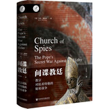 索恩丛书·间谍教廷：教宗对抗希特勒的秘密战争