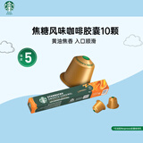 星巴克（Starbucks）胶囊咖啡焦糖风味轻烘10颗黑咖啡适配Nespresso胶囊机