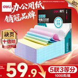 得力（deli）【缺页十倍赔】珊瑚海五联三等分可撕边针式电脑打印纸  彩色(白红蓝绿黄)1000页/箱241-5-1/3CS