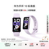 华为（HUAWEI）手环10 标准版 流光紫 智能手环专业睡眠分析情绪健康铝合金机身心率监测运动手环华为手环9升级