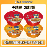 康师傅干拌面方便面 碗装泡面整箱装休闲零食盒装拌面速食夜宵方便食品 【2味4碗】红烧+香辣】127g*4碗