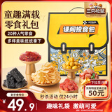 三只松鼠童趣零食大礼包20包 蜜饯肉食果冻创意礼物儿童节日礼盒书包1472g