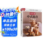100道中式面点一学就会  100道传统与创新面点制作步骤详解 零基础也能快速上手 制作窍门揭秘