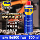 WD-40除锈润滑剂螺丝栓松动剂 防锈油 零部件清洁润滑油500ml型号86500
