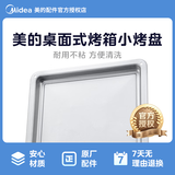 美的原厂配件电烤箱配件烤盘烧烤网架接油盘烘焙专用 【美的】304*260*27mm  25L  烤盘