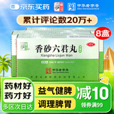 【8盒】仲景 香砂六君丸300丸六君子丸 益气健脾和胃 消化不良嗳气食少脾虚气滞脘腹胀满大便溏泄 消化系统药