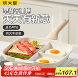 炊大皇 早餐神器 平底不粘锅早餐煎鸡蛋汉堡锅家用多功能煎牛排煎蛋26cm