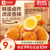 良品铺子鸡蛋卤蛋鹌鹑蛋素食卤味熟食小吃 【香辣味】虎皮鹌鹑蛋100g*1袋