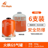 火枫（FIRE-MAPLE） 户外燃料扁气罐野营炉头烧烤丁烷G2G5液化气高寒高海拔野餐用品 G5(容量450g)*6