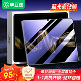 毕亚兹适用2025/24款华为MatePad pro12.2蓝光钢化膜 华为平板电脑12.2英寸耐磨防刮保护膜 PM237-蓝光