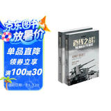 西线之战（卷二）对峙、转折，1941—1943，盟军反击