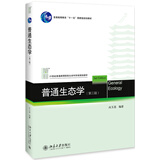 普通生态学(第三版) 尚玉昌教授著 理论生态应用生态 十一五立项教材