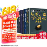 全6册 从零开始学创业大全集 经商开店创业赚钱指导创业书籍企业管理