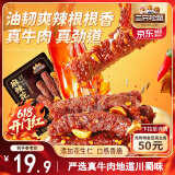 三只松鼠麻辣花生牛肉200g 川味休闲零食肉类网红解馋冷吃肉干肉脯便携