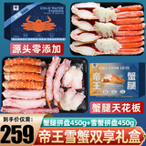帝王蟹腿 俄罗斯鲜活速冻帝王蟹蟹腿大螃蟹腿 蟹类生鲜海鲜礼盒 蟹腿拼盘450g+雪蟹拼盘450g
