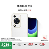 华为畅享 70S 国家补贴15% 6.75英寸AOD护眼大屏 畅享X键 8GB+256GB雪域白 鸿蒙智能手机