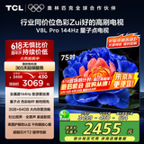 TCL电视 75V8L Pro 75英寸 144Hz高刷 QLED量子点 3GB+64GB大内存 4K DeepSeek AI电视 国家补贴20%