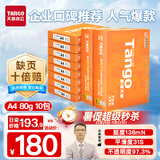 天章 （TANGO）新橙天章A4打印纸 80g 500张*10包 双面打印复印纸 顺滑畅打高性价比 整箱5000张【明星品质款】
