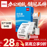 得力（deli）57*30型4.5米*64卷 白令海热敏收银纸 京东美团外卖超市小票纸 11740【适配58mm机器 5801P等】