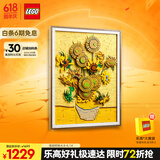 乐高（LEGO）积木拼装31215 梵高向日葵男孩女孩玩具生日礼物