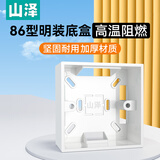 山泽 86型明装底盒 加厚通用接线盒/布线盒 面板底盒 明盒 86HS35