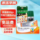 [扶他林]双氯芬酸二乙胺乳胶剂 50g 1盒装 肌肉软组织关节疼痛 骨关节炎扭伤拉伤挫伤 本品+万特力搽剂45g